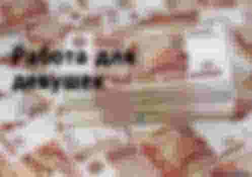 Работа для девушек главное фото