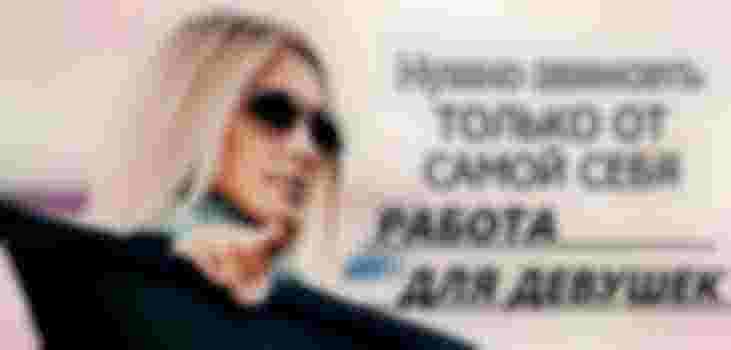 Работа для девушек фото 2