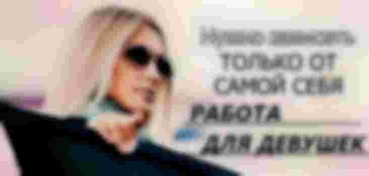 Работа для девушек фото 2